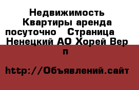 Недвижимость Квартиры аренда посуточно - Страница 2 . Ненецкий АО,Хорей-Вер п.